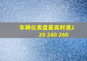 车辆仪表盘最高时速220 240 260